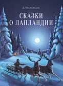 ДХЛ. Сказки о Лапландии Овсянников Д.Н., производитель Стрекоза , ISBN 978-5-99515-015-2, № 1
