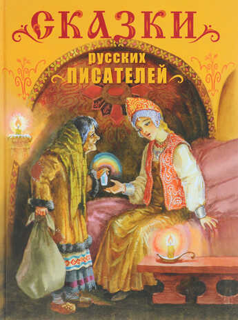 ДХЛ. Сказки русских писателей, производитель Стрекоза , ISBN 978-5-99513-306-3№ 1