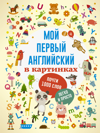 Мой первый английский в картинках. Первые книжки малыша, производитель АСТ , ISBN 978-5-17105-466-3№ 1