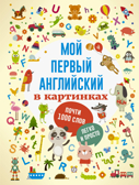 Мой первый английский в картинках. Первые книжки малыша, производитель АСТ , ISBN 978-5-17105-466-3, № 1