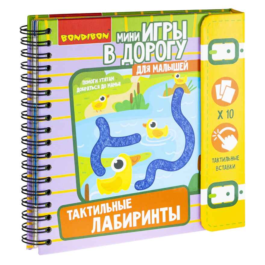 Мини-игры в дорогу для малышей Тактильные лабиринты, арт. ВВ5029, производитель Bondibon (Бондибон), ISBN 489-5-13605-112-7, № 1