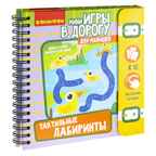 Мини-игры в дорогу для малышей Тактильные лабиринты, арт. ВВ5029, производитель Bondibon (Бондибон), ISBN 489-5-13605-112-7, № 1