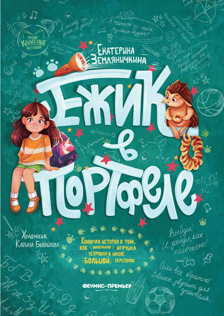 Ежик в портфеле, производитель «Феникс-Премьер», ISBN 978-5-22238-403-9, № 1
