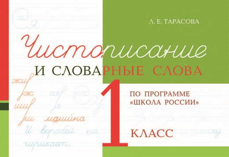 Чистописание и словарные слова. 1 класс. Тарасова Л.Е., производитель 5 за знания, ISBN 978-5-98923-899-6, № 1