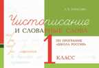Чистописание и словарные слова. 1 класс. Тарасова Л.Е., производитель 5 за знания, ISBN 978-5-98923-899-6, № 1