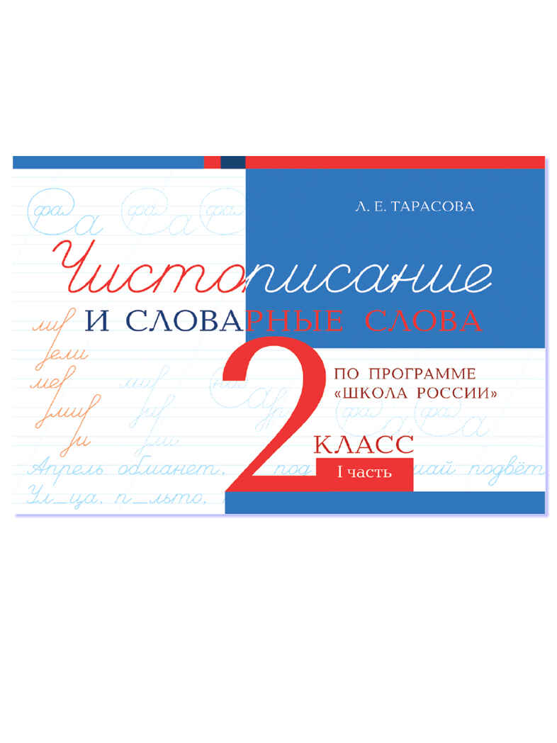 Чистописание и словарные слова. 2 класс. Часть 1. Тарасова Л.Е., производитель 5 за знания, ISBN 978-5-98923-900-9, № 1