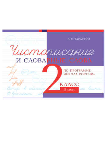 Чистописание и словарные слова. 2 класс. Часть 2. Тарасова Л.Е., производитель 5 за знания, ISBN 978-5-98923-901-6№ 1