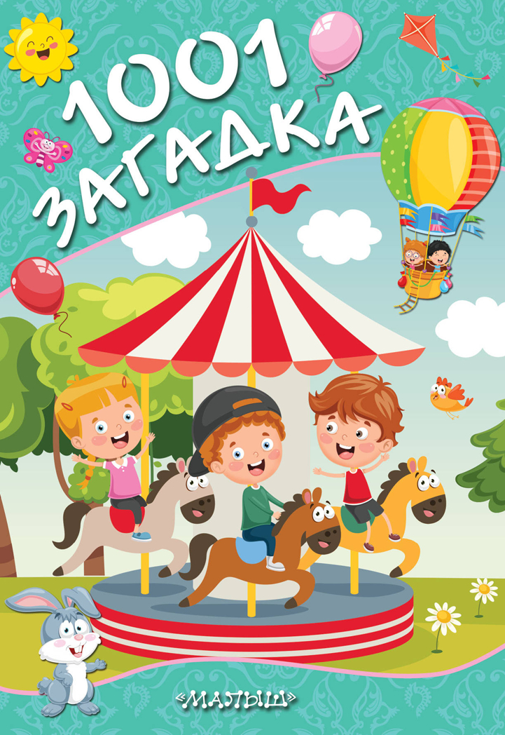 1001 загадка. Елкина Н.В., Тарабарина Т.И. Любимые странички, производитель АСТ , ISBN 978-5-17116-755-4, № 1