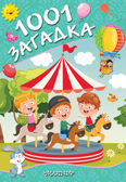 1001 загадка. Елкина Н.В., Тарабарина Т.И. Любимые странички, производитель АСТ , ISBN 978-5-17116-755-4, № 1
