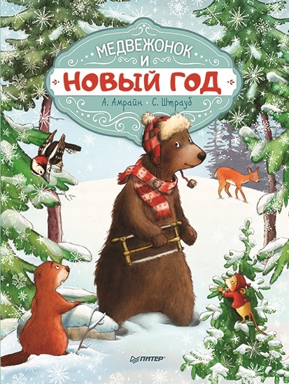 Медвежонок и Новый год. Амрайн А. Новогодние подарки и поделки, производитель Питер , ISBN 978-5-90641-712-1, № 1