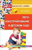 Лего-конструирование в детском саду. ФГОС ДО. Фешина Е.В., производитель Сфера ТЦ , ISBN 978-5-99491-414-4, № 1