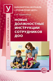 Новые должностные инструкции сотрудников ДОО. Ларионова Г.Б., производитель Сфера ТЦ , ISBN 978-5-99491-233-1, № 1