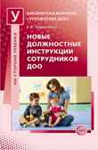 Новые должностные инструкции сотрудников ДОО. Ларионова Г.Б., производитель Сфера ТЦ , ISBN 978-5-99491-233-1, № 1