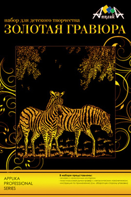 Гравюра &quot;АппликА&quot; металл. эфект.- золото А4 &quot;Зебры&quot;, производитель Апплика, ISBN 46600-0-38350-451-1, № 1