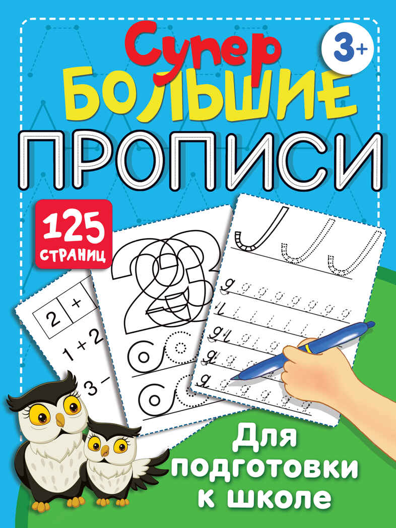 Большие прописи для подготовки к школе. Дмитриева В.Г. Супер большие прописи. 125 страниц, производитель АСТ , ISBN 978-5-17138-301-5, № 1
