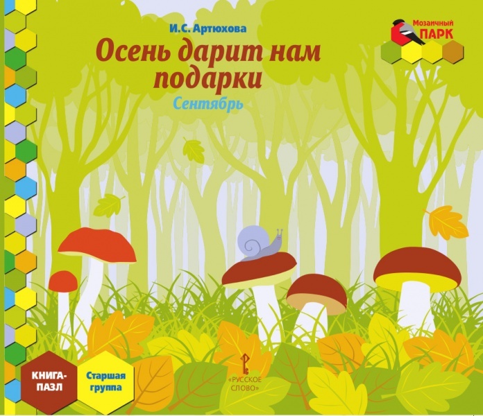 Осень дарит нам подарки. Сентябрь: старшая группа. Книга-пазл. Артюхова И.С., производитель Русское слово , ISBN 978-5-00007-619-4, № 1