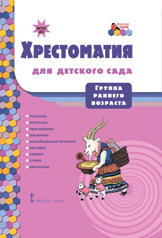 Хрестоматия для детского сада. Группа раннего возраста. Печерская А.Н., производитель Русское слово , ISBN 978-5-53300-679-8, № 1