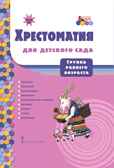 Хрестоматия для детского сада. Группа раннего возраста. Печерская А.Н., производитель Русское слово , ISBN 978-5-53300-679-8, № 1