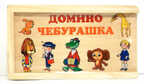 Играем вместе.Домино.&quot;Чебурашка&quot;, производитель Симбат, ISBN 469-0-59002-362-4, № 1