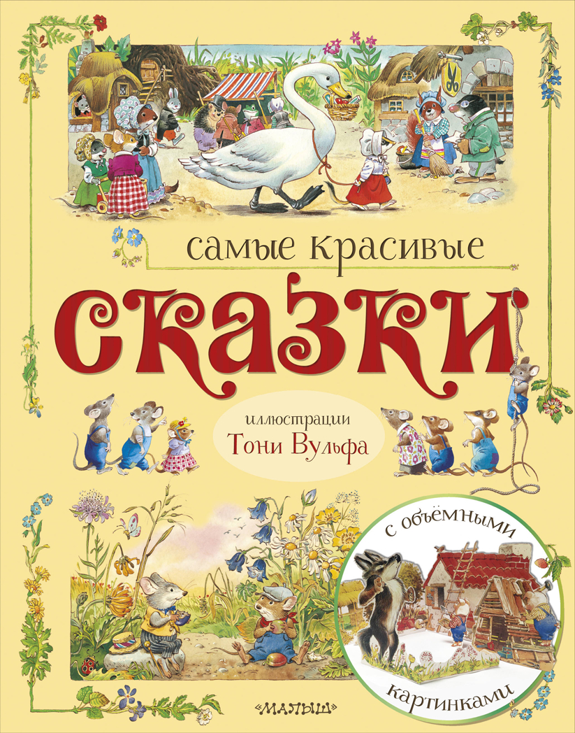 Самые красивые сказки. Тарловский М.Н. Удивительная книга с объемными картинками, производитель АСТ , ISBN 978-5-17111-233-2, № 1