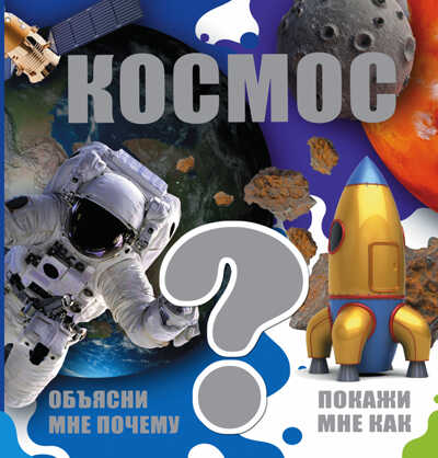 Космос. (Серия:Объясни мне почему. Покажи мне как),арт.ASE00000000072165, производитель АСТ , ISBN 978-5-17095-808-5№ 1