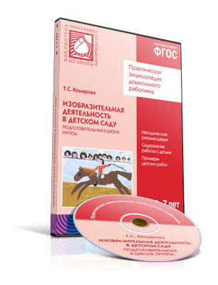CD. ФГОС Изобразительная деятельность в детском саду. (6-7 лет). Подготовительная к школе группа, производитель МОЗАИКА-СИНТЕЗ , ISBN 978-5-43151-032-8, № 1