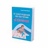 10  заблуждений. Брошюра, производитель Умница, ISBN 462-0-75568-029-4№ 1