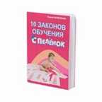 10  законов обучения. Брошюра, производитель Умница, ISBN 462-0-75568-030-0, № 1