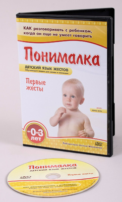 Понималка. Первые жесты, производитель Умница, ISBN 978-5-91653-014-8, № 1