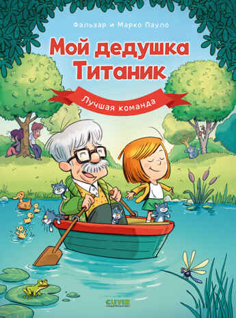 Дедушка Титаник. Мой дедушка Титаник. Лучшая команда, производитель Клевер (Clever) , ISBN 978-5-00252-106-7№ 1