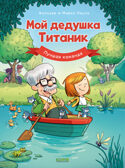 Дедушка Титаник. Мой дедушка Титаник. Лучшая команда, производитель Клевер (Clever) , ISBN 978-5-00252-106-7, № 1