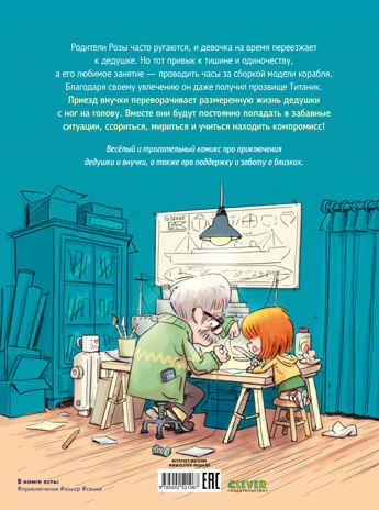 Дедушка Титаник. Мой дедушка Титаник. Лучшая команда, производитель Клевер (Clever) , ISBN 978-5-00252-106-7№ 7