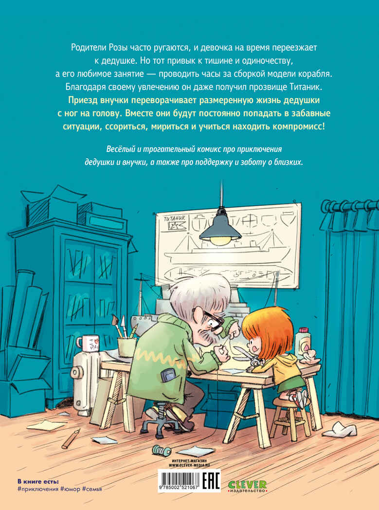 Дедушка Титаник. Мой дедушка Титаник. Лучшая команда, производитель Клевер (Clever) , ISBN 978-5-00252-106-7, № 7