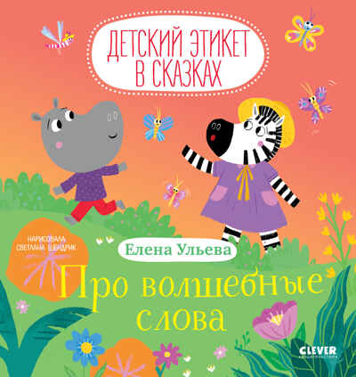 Детский этикет в сказках. Про волшебные слова/Ульева Е., производитель Клевер (Clever) , ISBN 978-5-00154-816-4№ 1