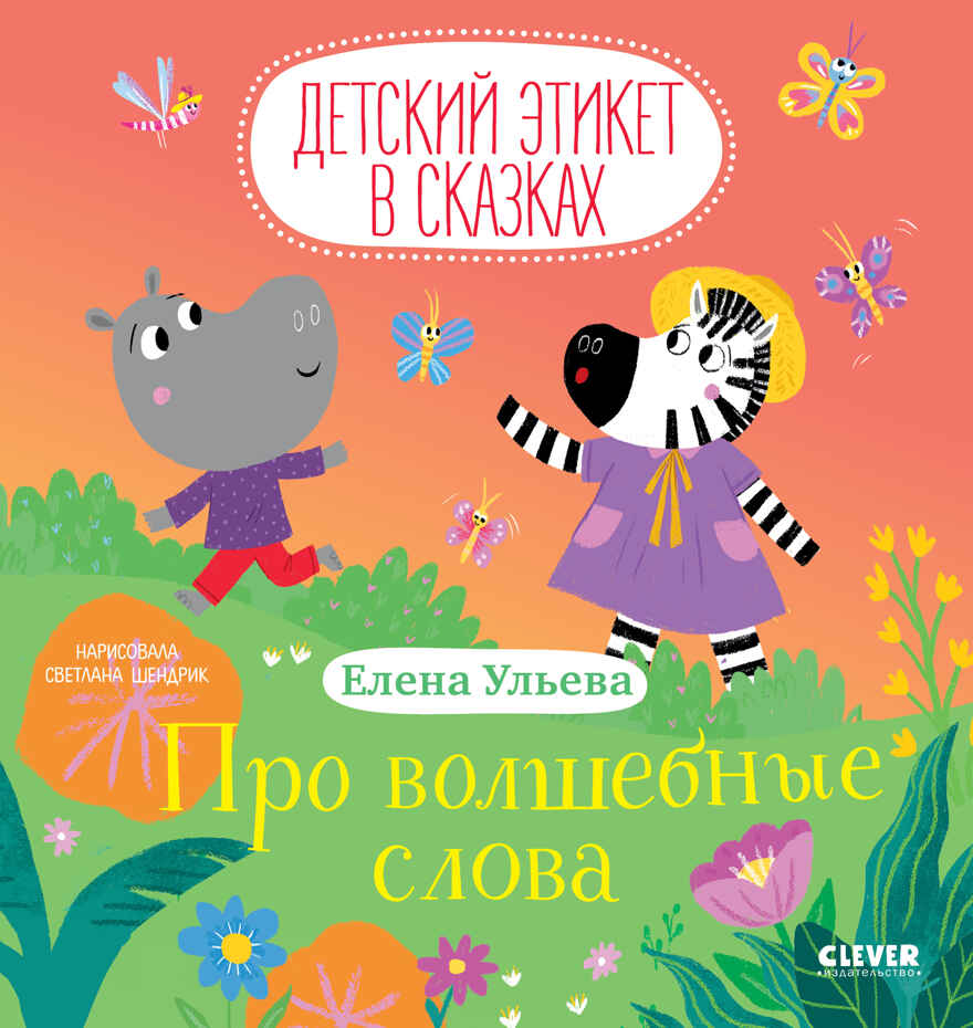 Детский этикет в сказках. Про волшебные слова/Ульева Е., производитель Клевер (Clever) , ISBN 978-5-00154-816-4, № 1