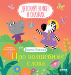 Детский этикет в сказках. Про волшебные слова/Ульева Е.