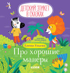 Детский этикет в сказках. Про хорошие манеры/Ульева Е., производитель Клевер (Clever) , ISBN 978-5-00154-715-0, № 1
