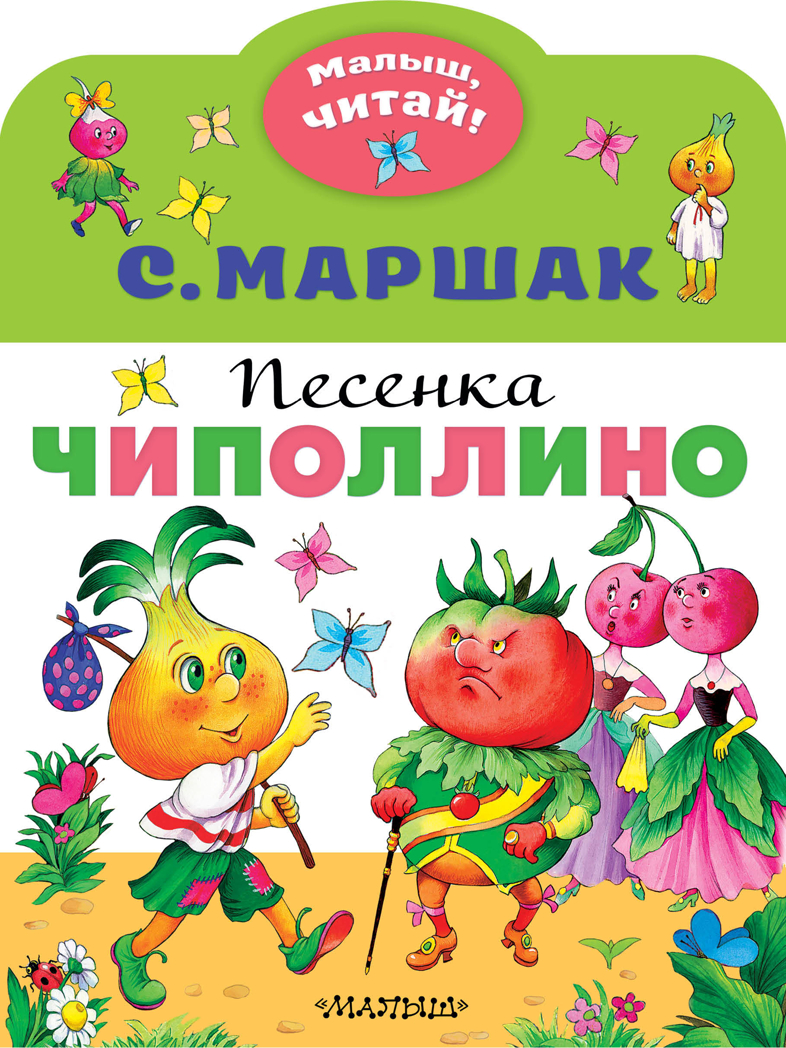 Песенка Чиполлино. Маршак С.Я. Малыш, читай!, производитель АСТ , ISBN 978-5-17133-359-1, № 1