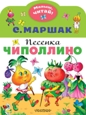 Песенка Чиполлино. Маршак С.Я. Малыш, читай!, производитель АСТ , ISBN 978-5-17133-359-1, № 1