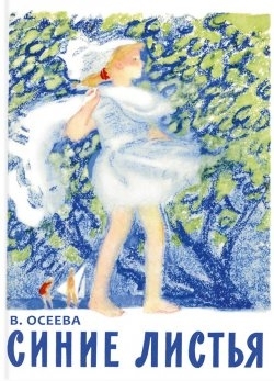 Синие листья. Осеева В. Любимая мамина книжка, производитель Речь , ISBN 978-5-92681-777-2, № 1