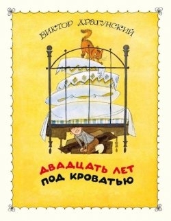 Двадцать лет под кроватью. Драгунский В. (Серия:Любимая мамина книжка), арт.3026, производитель Речь , ISBN 978-5-92681-764-2, № 1