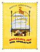 Двадцать лет под кроватью. Драгунский В. (Серия:Любимая мамина книжка), арт.3026, производитель Речь , ISBN 978-5-92681-764-2, № 1