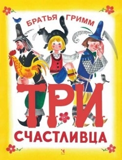 Три счастливца. Гримм, Братья. Любимая мамина книжка, производитель Речь , ISBN 978-5-92681-798-7, № 1