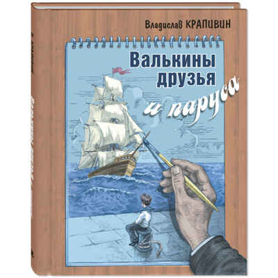 Валькины друзья и паруса : повесть, производитель ЭНАС-КНИГА , ISBN 978-5-00198-367-5№ 1