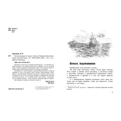 Валькины друзья и паруса : повесть, производитель ЭНАС-КНИГА , ISBN 978-5-00198-367-5№ 2