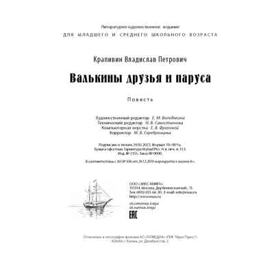 Валькины друзья и паруса : повесть, производитель ЭНАС-КНИГА , ISBN 978-5-00198-367-5№ 7