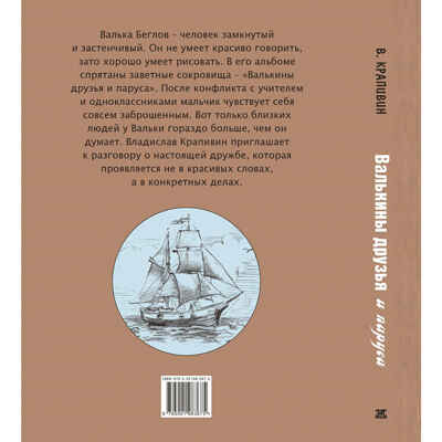 Валькины друзья и паруса : повесть, производитель ЭНАС-КНИГА , ISBN 978-5-00198-367-5№ 8