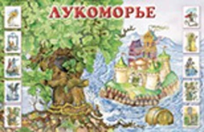 Плакат &quot;Лукоморье&quot;, производитель ИД &quot;Карапуз&quot;, ISBN 978-5-97150-197-8№ 1