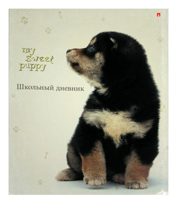 Дневник д/нач. шк. интегр.обл. _ &lt;6Д&gt; Чудо щеночек (32), производитель СервисТорг, ISBN 460-6-01612-095-2, № 1
