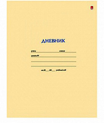 Дневник д/старш. кл. интегр.обл. &lt;49Д&gt; Бежевый (32), производитель СервисТорг, ISBN 460-6-01608-876-4, № 1